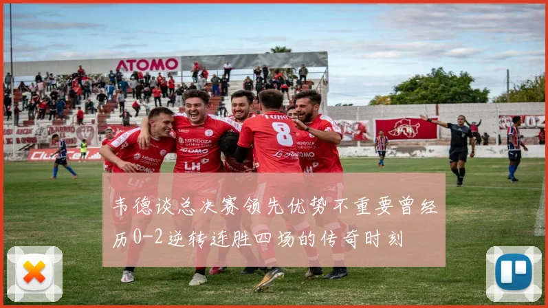 韦德谈总决赛领先优势不重要曾经历0-2逆转连胜四场的传奇时刻