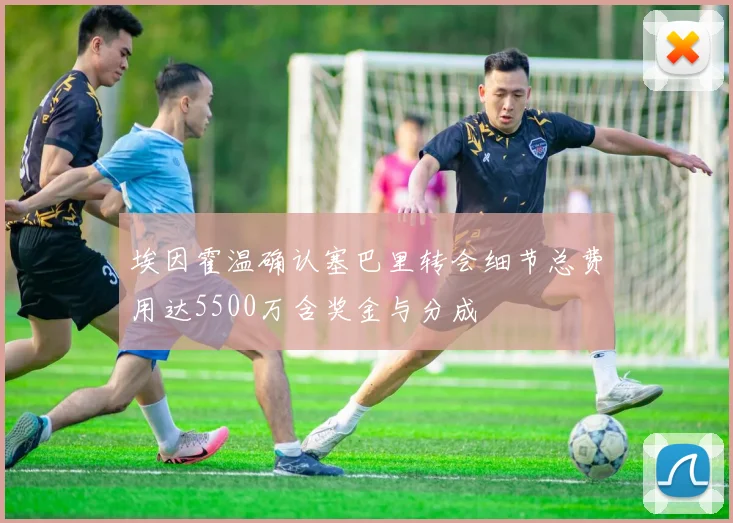 埃因霍温确认塞巴里转会细节总费用达5500万含奖金与分成