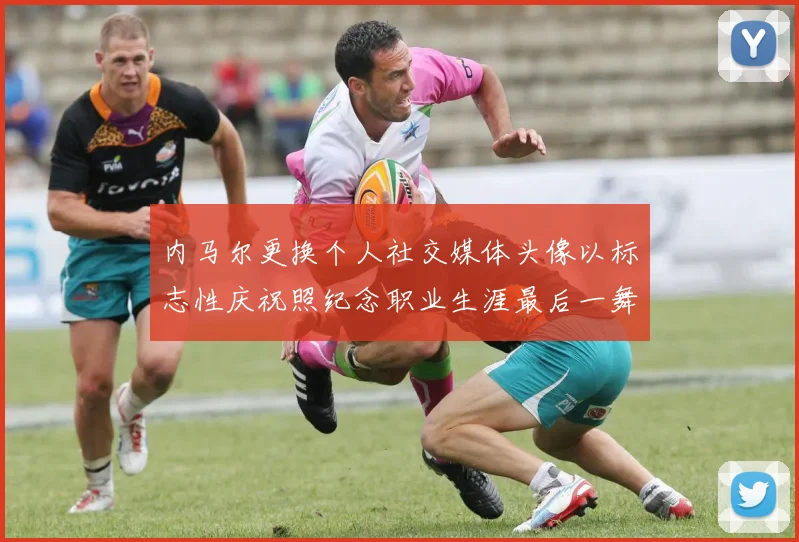 内马尔更换个人社交媒体头像以标志性庆祝照纪念职业生涯最后一舞
