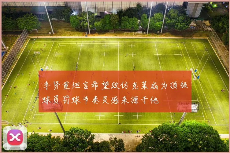 李贤重坦言希望效仿克莱成为顶级球员罚球节奏灵感来源于他