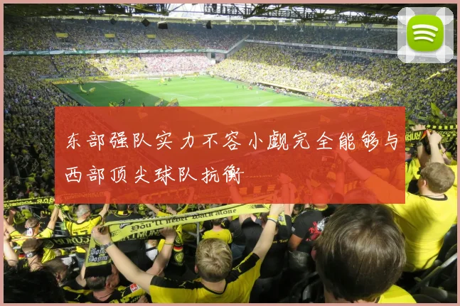东部强队实力不容小觑完全能够与西部顶尖球队抗衡